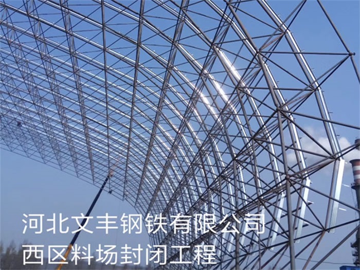 宣武钢铁有限公司西区料场封闭工程
